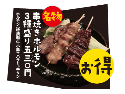 串焼きホルモン居酒屋串蔵 串かつ居酒屋 串や 串焼きホルモン居酒屋 串蔵 公式サイト